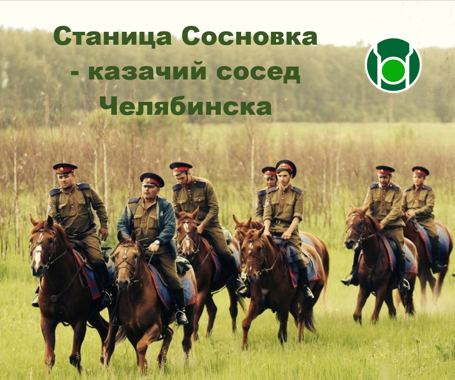 Станица Сосновка - казачий сосед Челябинска