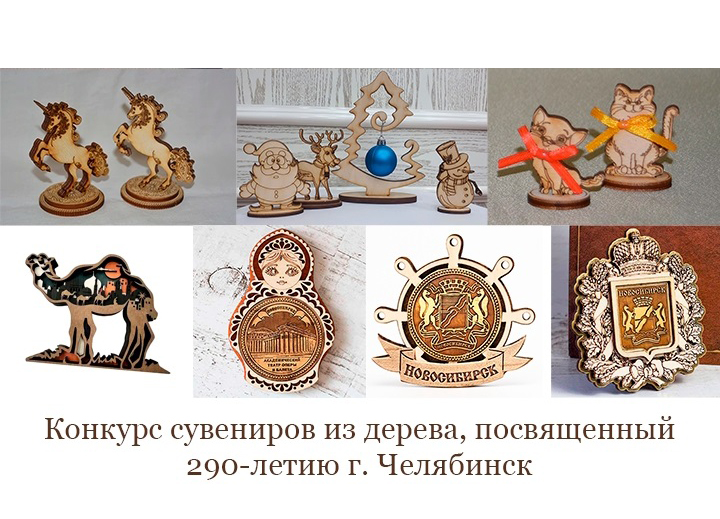 Конкурс сувениров из дерева, посвященный 290-летию г. Челябинск