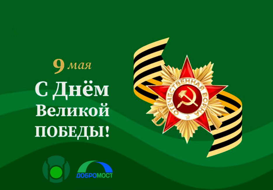С Днем Победы!