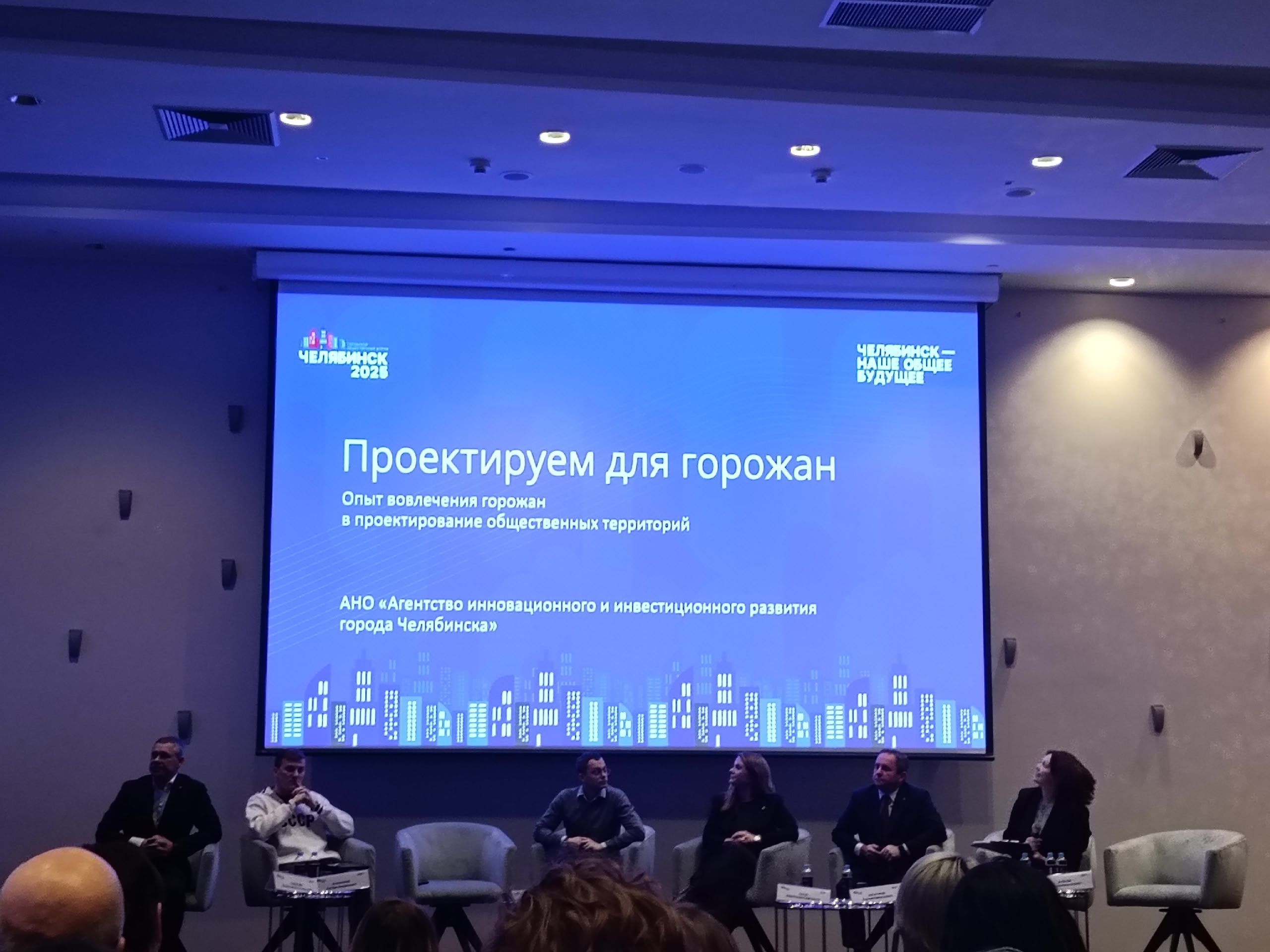 Городской общественный форум «ЧЕЛЯБИНСК-2025»