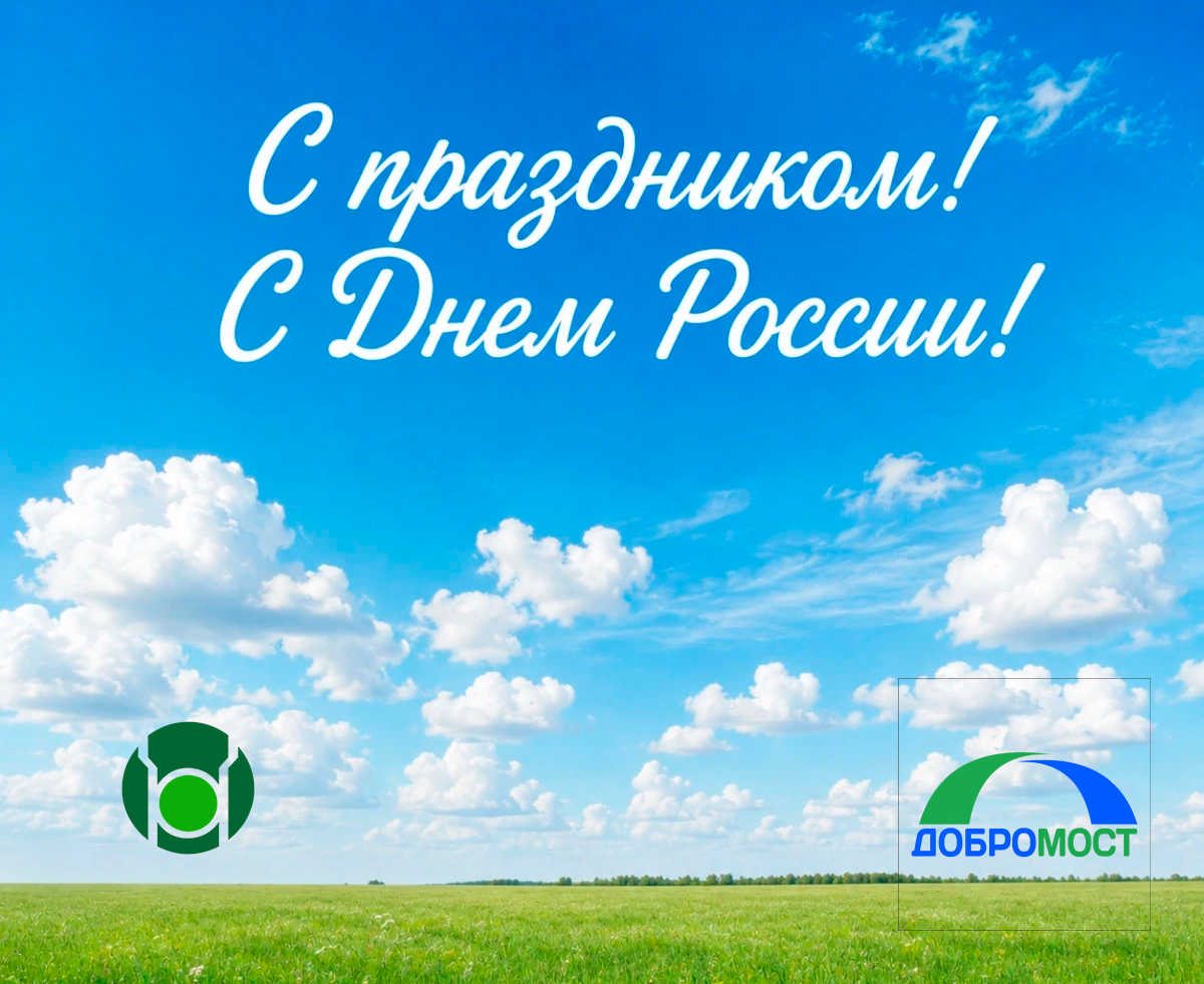 С Днем России
