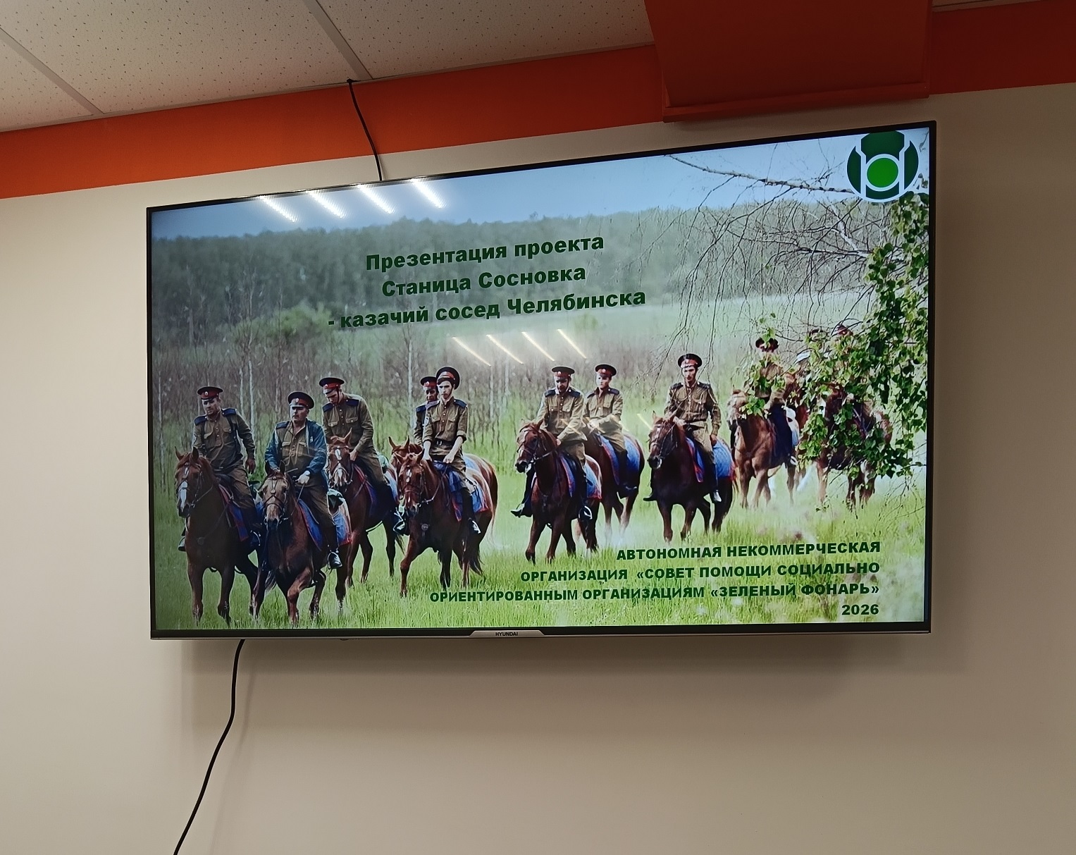 Презентации проекта «Станица Сосновка – казачий сосед Челябинска»