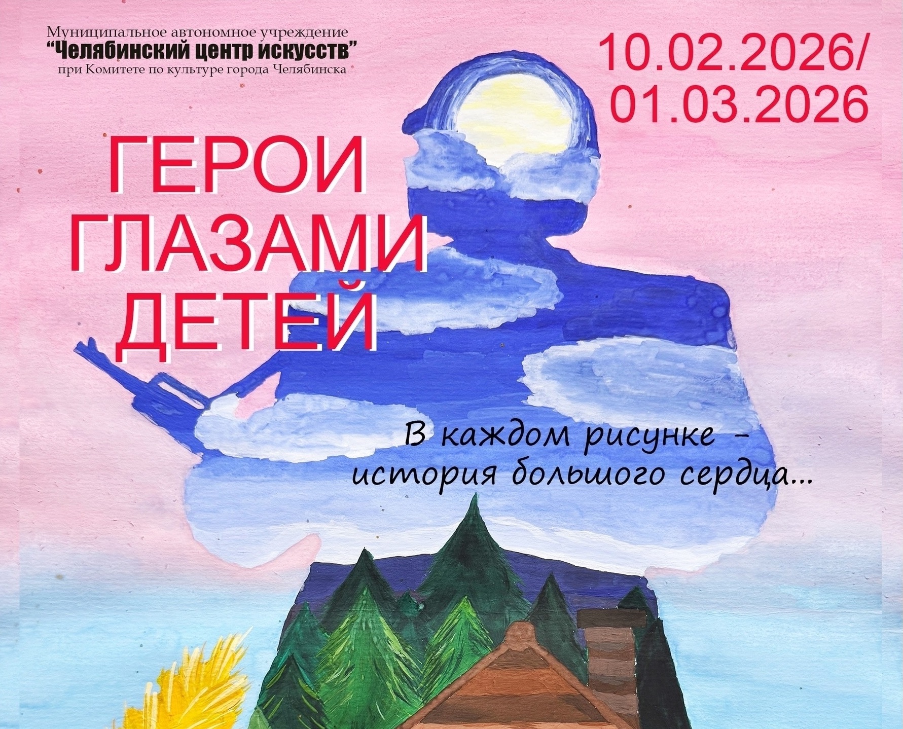 Выставка "Герои глазами детей"