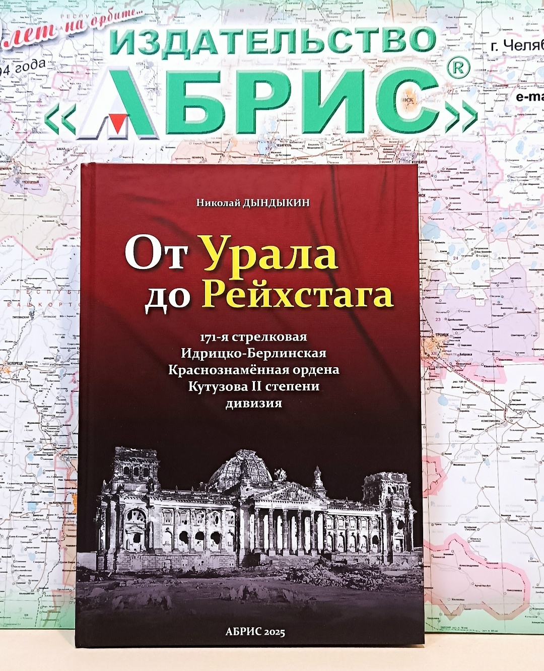 Презентация книги «От Урала до Рейхстага"