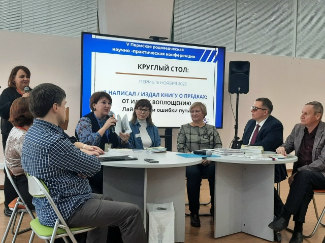 V Пермской родоведческой конференции
