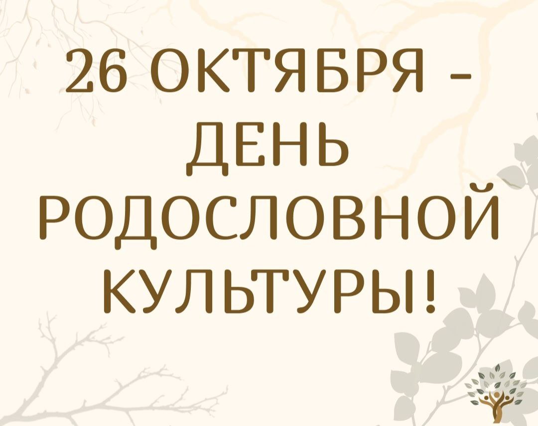 День родословной культуры