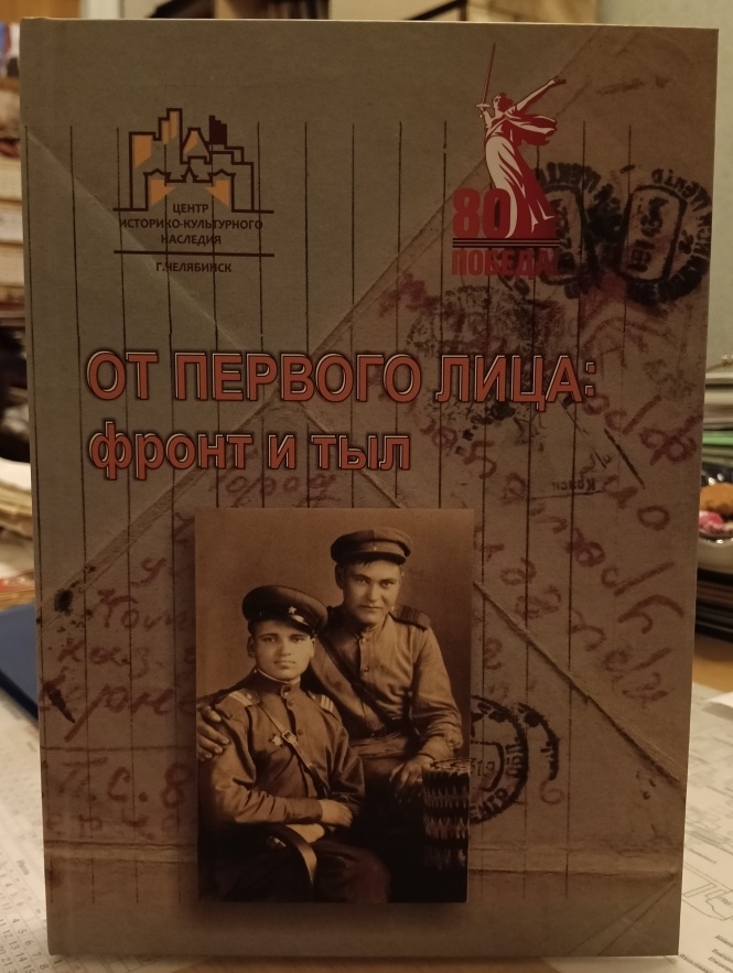 Презентация книги «От первого лица: фронт и тыл»